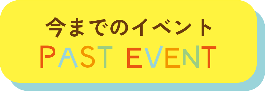 今までのイベント