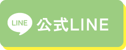 LINEリンク