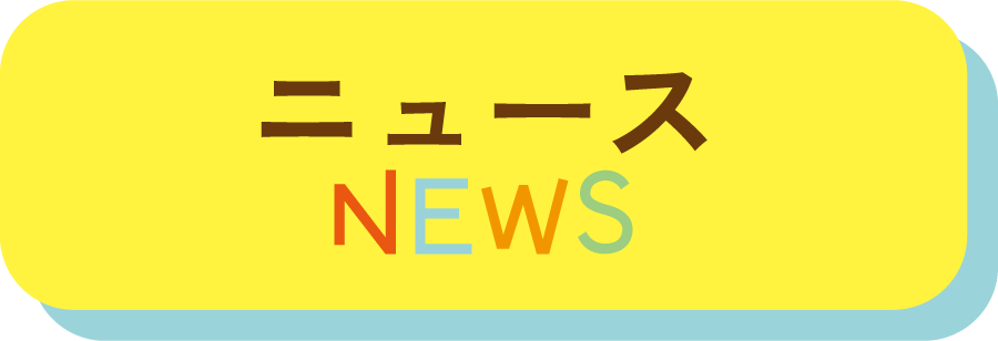 ニュースボタン